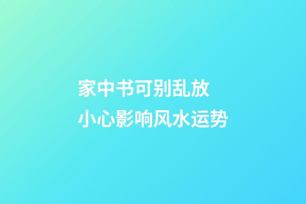 家中书可别乱放 小心影响风水运势